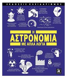 Η Αστρονομία με Απλά Λόγια - Κλειδάριθμος