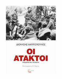 Οι Άτακτοι, Πρόσωπα και Γεγονότα - Τόπος