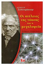 Οι ατέλειες της νόησης και η μεγαλοφυΐα - Εκδόσεις Κάκτος