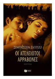 Οι Ατέλειωτοι Αρραβώνες, Μυθιστόρημα - Πατάκης