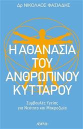 Η αθανασία του ανθρώπινου κυττάρου, Συμβουλές υγείας για νεότητα και μακροζωία - Αρχέτυπο