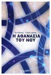 Η Αθανασία του Νου - Εκδόσεις Κάκτος