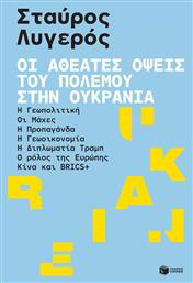 Οι Αθέατες Όψεις του Πολέμου στην Ουκρανία, Η γεωπολιτική - Οι μάχες - Η προπαγάνδα - Η γεωοικονομία - Η διπλωματία Τραμπ - Ο ρόλος της Ευρώπης - Κίνα και BRICS+ - Πατάκης