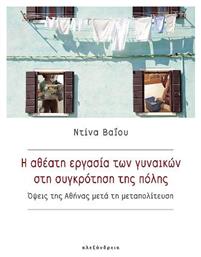 Η Αθέατη Εργασία των Γυναικών στη Συγκρότηση της Πόλης - Αλεξάνδρεια