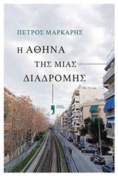 Η Αθηνα της Μιας Διαδρομης - Κείμενα