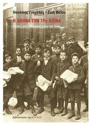 Η Αθήνα τον 19ο Αιώνα - Βιβλιοπωλείον Εστίας