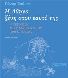Η Αθήνα Ξένη στον Εαυτό της - Εκδόσεις Κρήτης