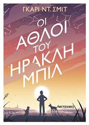 Οι Άθλοι Του Ηρακλή Μπιλ - Μεταίχμιο