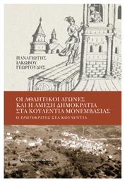 Οι Αθλητικοί Αγώνες Και Η Άμεση Δημοκρατία Στα Κουλέντια Μονεμβασίας, Ο Ερωτόκριτος στα Κουλέντια - Εκδόσεις Παπαζήση
