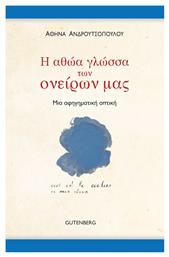 Η αθώα γλώσσα των ονείρων μας, Η αφηγηματική οπτική - Gutenberg