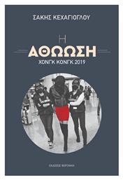 Η Αθώωση – Χονγκ Κονγκ 2019 - Φερενίκη