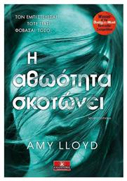 Η Αθωότητα Σκοτώνει - Κλειδάριθμος