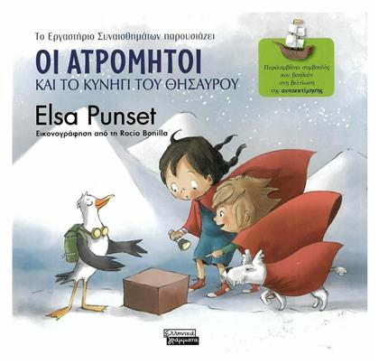 Οι Ατρόμητοι και το κυνήγι του θησαυρού - Ελληνικά Γράμματα