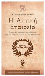 Η Αττική Εταιρεία, Οι μυστικές διαδρομές του ελληνισμού, από τον Πλήθωνα Γεμιστό έως την Επανάσταση - Εκδόσεις iWrite