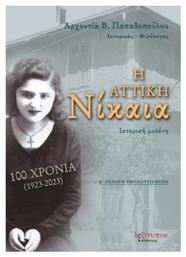 Η Αττική Νίκαια - Δ' Έκδοση - Λεξίτυπον