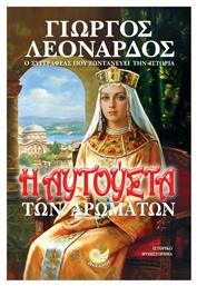 Η Αυγούστα των Αρωμάτων - Ωκεανός