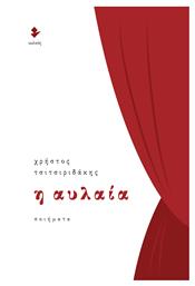 Η Αυλαία - Ιωλκός