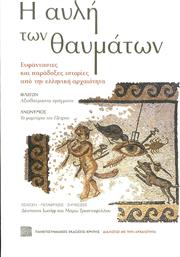 Η Αυλή των Θαυμάτων, Ευφάνταστες και Παράδοξες Ιστορίες από την Ελληνική Αρχαιότητα από το GreekBooks