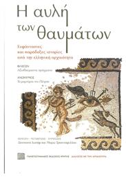 Η Αυλή των Θαυμάτων, Ευφάνταστες και Παράδοξες Ιστορίες από την Ελληνική Αρχαιότητα - Εκδόσεις Κρήτης