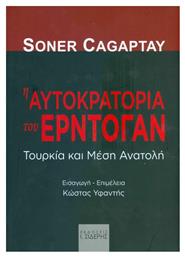 Η ΑΥΤΟΚΡΑΤΟΡΙΑ ΤΟΥ ΕΡΝΤΟΓΑΝ - Σιδέρης