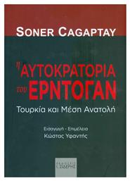 Η ΑΥΤΟΚΡΑΤΟΡΙΑ ΤΟΥ ΕΡΝΤΟΓΑΝ