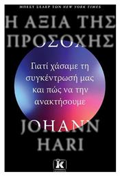 Η Αξια Της Προσοχης - Κλειδάριθμος