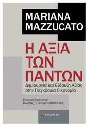 Η Αξία των Πάντων - Επίκεντρο