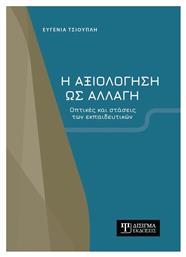 Η Αξιολόγηση ως Αλλαγή - Δίσιγμα