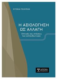 Η Αξιολόγηση ως Αλλαγή από το GreekBooks