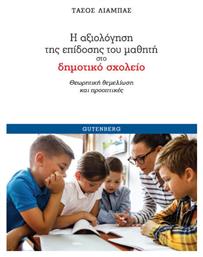 Η Αξιολόγηση της Επίδοσης του Μαθητή στο Δημοτικό Σχολείο - Gutenberg