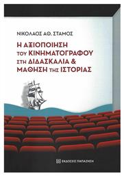 Η Αξιοποίηση του Κινηματογράφου στη Διδασκαλία και Μάθηση της Ιστορίας - Εκδόσεις Παπαζήση