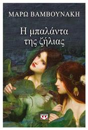 Η μπαλάντα της ζήλειας - Ψυχογιός