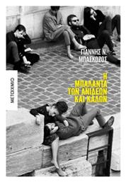 Η Μπαλάντα των Ανίδεων και Καλών - Μεταίχμιο