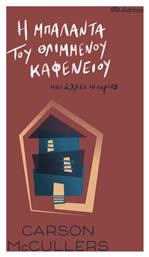 Η Μπαλάντα του Θλιμμένου Καφενείου - Διόπτρα
