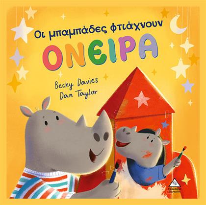 Οι Μπαμπάδες Φτιάχνουν Όνειρα - Τζιαμπίρης Πυραμίδα