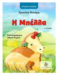 Η Μπέλλα, Αγκαλιά Αγάπης - Γιαλλελής