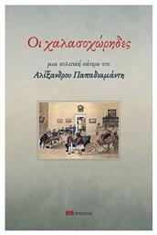 Οι Χαλασοχωρηδεσ Μια Πολιτικη Σατιρα Του Αλεξανδρου Παπαδιαμαντη - Ατέχνως