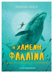 Η Χαμένη Φάλαινα - Εκδόσεις Παπαδόπουλος