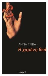 Η Χαμένη Θεά - Μελάνι
