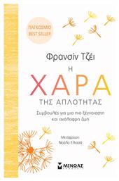 Η Χαρά Της Απλότητας, Συμβουλές για μια πιο Ξέγνοιαστη και Ανάλαφρη ζωή - Μίνωας