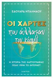 Οι Χάρτες που Άλλαξαν τον Κόσμο, Η Ιστορία της Χαρτογραφίας - Εκδόσεις Κάκτος