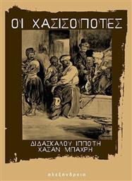 Οι Χασισοπότες - Αλεξάνδρεια