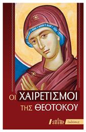 Οι Χαιρετισμοί της Θεοτόκου - Αδελφότης Ο Σωτήρ