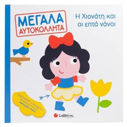 Η Χιονάτη Και Οι Επτά Νάνοι - Σαββάλας