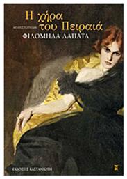 Η Χήρα του Πειραιά, Μυθιστόρημα - Καστανιώτης
