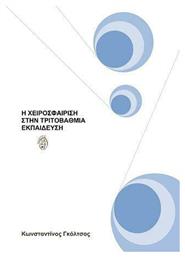 Η Χειροσφαίριση στην Τριτοβάθμια Εκπαίδευση - Ίαμβος