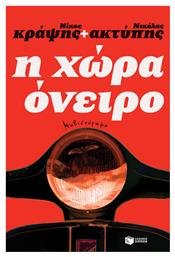Η Χώρα Όνειρο - Πατάκης