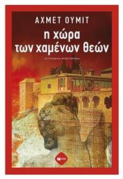 Η Χώρα των Χαμένων Θεών - Πατάκης
