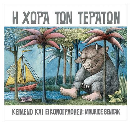 Η Χώρα των Τεράτων - Εκδόσεις Παπαδόπουλος