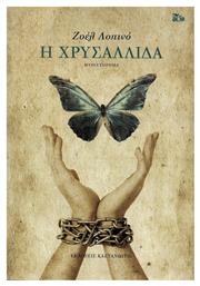 Η ΧΡΥΣΑΛΛΙΔΑ - Καστανιώτης